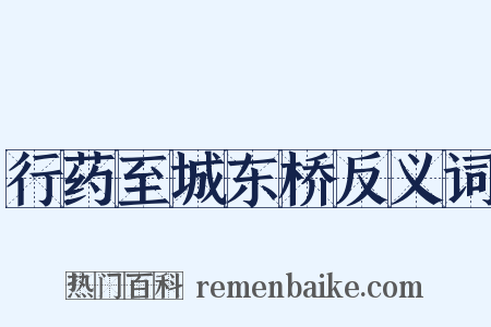 行药至城东桥反义词是什么意思的图片